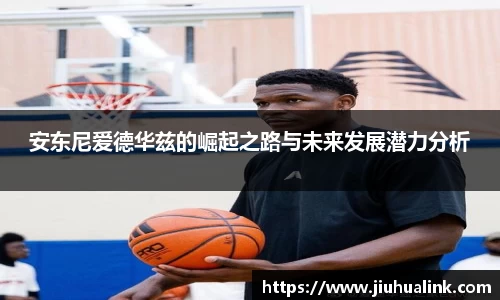安东尼爱德华兹的崛起之路与未来发展潜力分析