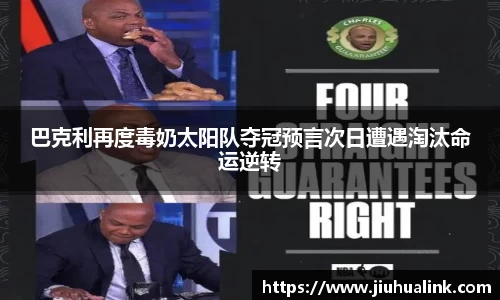 巴克利再度毒奶太阳队夺冠预言次日遭遇淘汰命运逆转