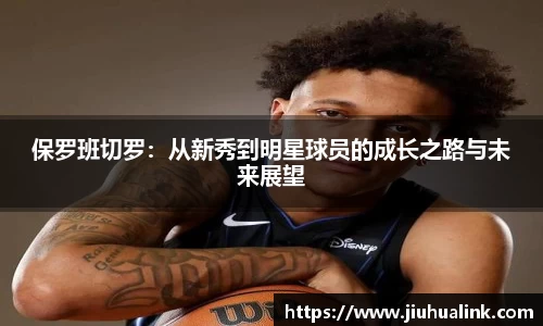 保罗班切罗：从新秀到明星球员的成长之路与未来展望