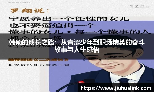 韩硕的成长之路：从青涩少年到职场精英的奋斗故事与人生感悟