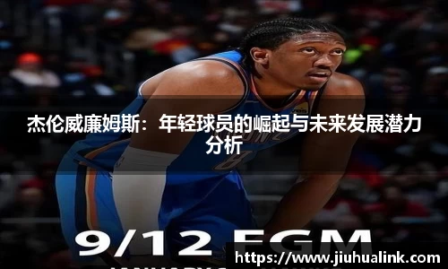 杰伦威廉姆斯：年轻球员的崛起与未来发展潜力分析