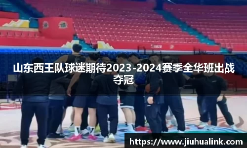 山东西王队球迷期待2023-2024赛季全华班出战夺冠