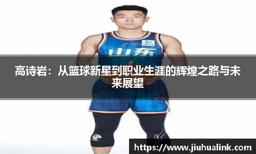 高诗岩：从篮球新星到职业生涯的辉煌之路与未来展望