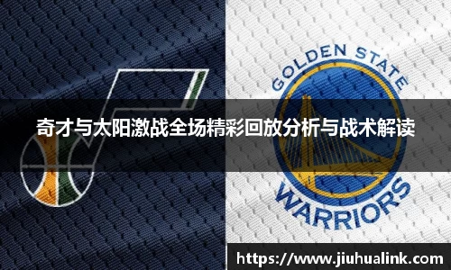 奇才与太阳激战全场精彩回放分析与战术解读