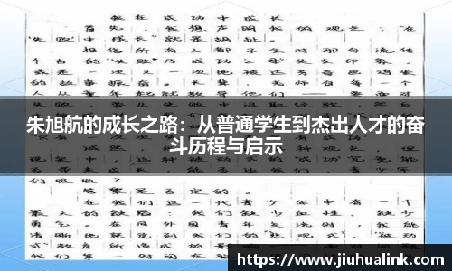 朱旭航的成长之路：从普通学生到杰出人才的奋斗历程与启示