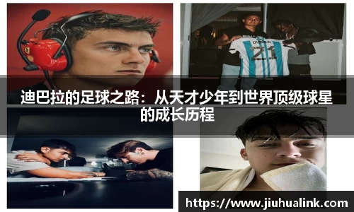 迪巴拉的足球之路：从天才少年到世界顶级球星的成长历程