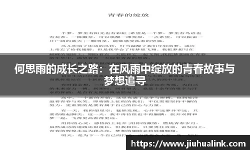 何思雨的成长之路：在风雨中绽放的青春故事与梦想追寻