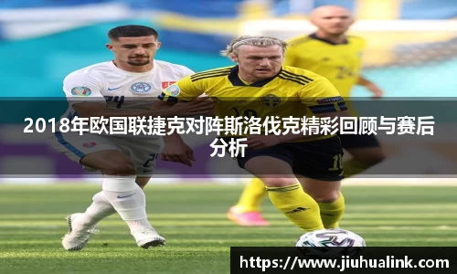 2018年欧国联捷克对阵斯洛伐克精彩回顾与赛后分析