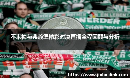 不来梅与弗赖堡精彩对决直播全程回顾与分析